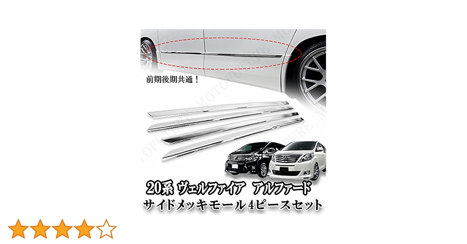 アルファード/ヴェルファイア 20系 サイドドアモール 新品 楽天市場】ヴェルファイア20系 ベルファイア アルファード